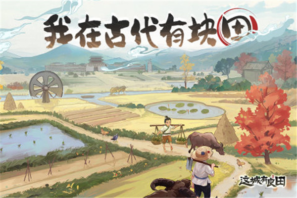 这城有良田破解内置菜单版下载截图1