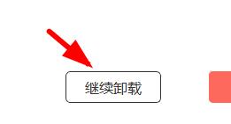 怎么卸载干净截图5