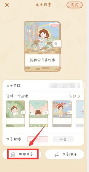 怎么删除手账本2