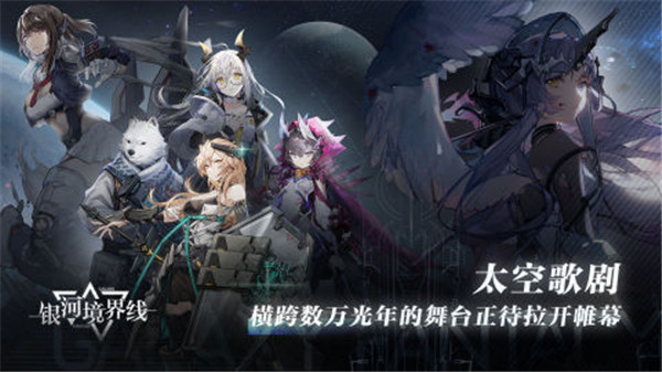 银河境界线手游下载截图1