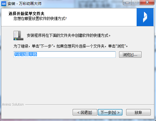 万彩动画大师电脑版安装步骤截图4