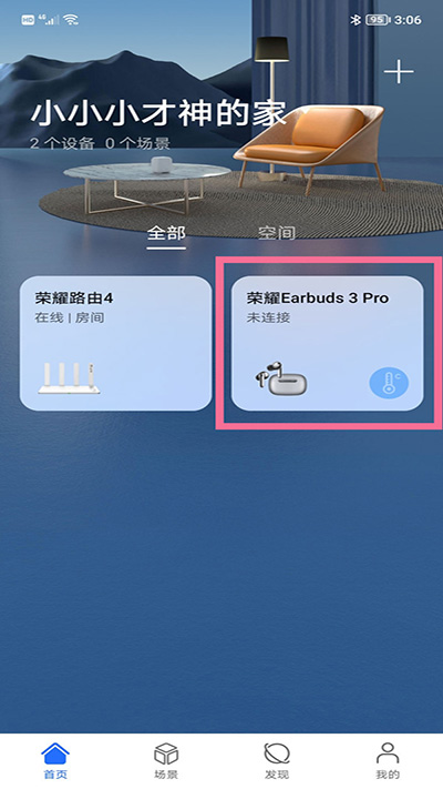 荣耀智慧空间app怎么用