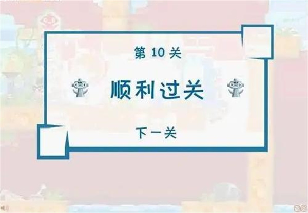 第十关攻略4