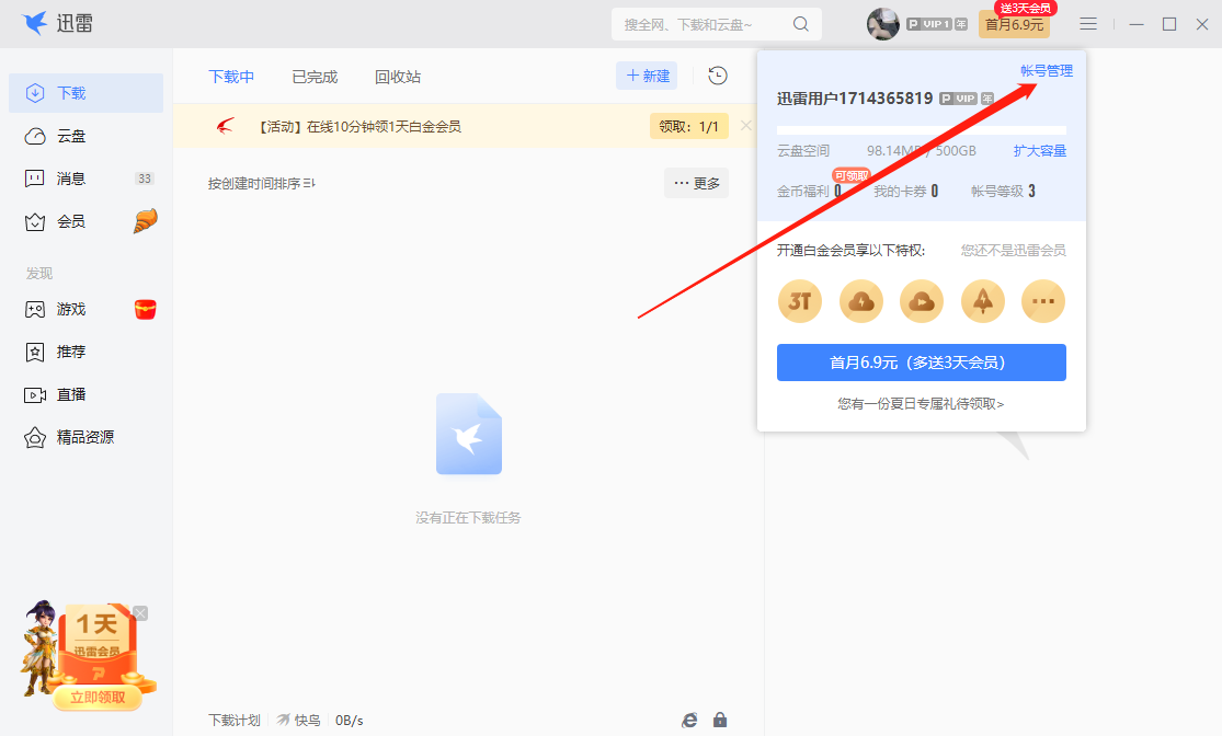 迅雷电脑版怎么退出登录的账号?2