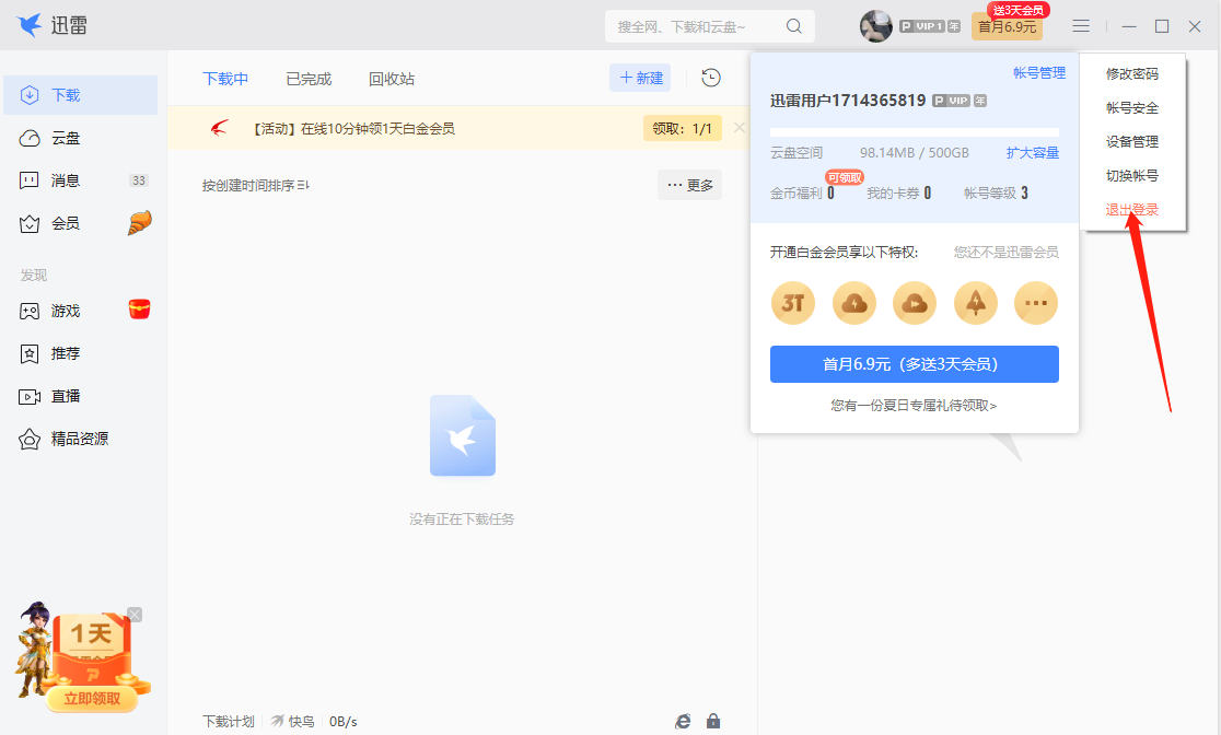 迅雷电脑版怎么退出登录的账号?3