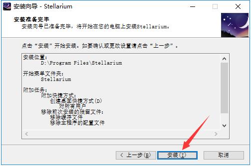 Stellarium安装步骤5