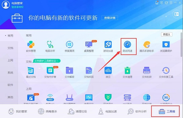 腾讯电脑管家精简版使用教程截图3