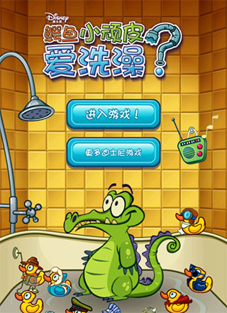 鳄鱼小顽皮爱洗澡完整版免费版游戏攻略1
