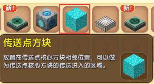传送点方块玩法介绍截图1