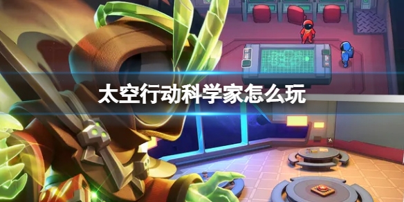 太空行动app科学家怎么玩
