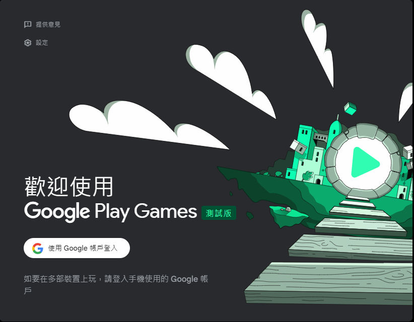 Google Play游戏电脑版使用说明1