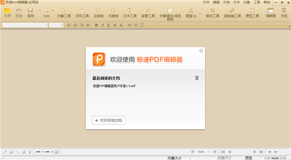 极速PDF编辑器电脑版下载截图1