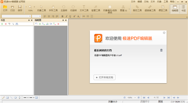 极速PDF编辑器电脑版下载截图2