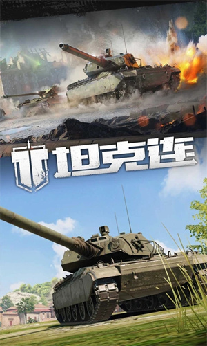 坦克连最新版 第2张图片
