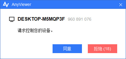 Anyviewer远程监控软件如何建立远程控制截图2
