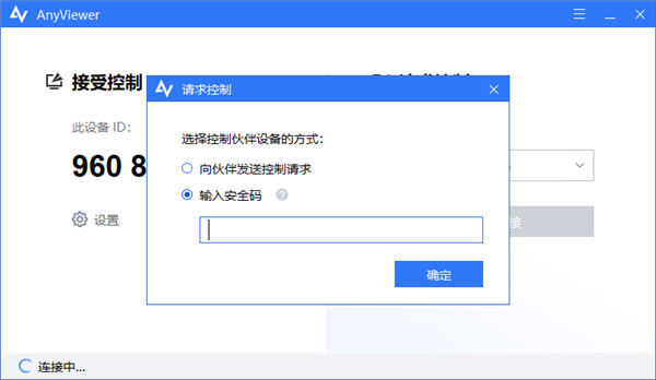 Anyviewer远程监控软件如何建立远程控制截图4