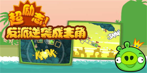 捣蛋猪无限金币版无限零件版