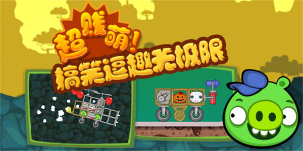 捣蛋猪无限金币版无限零件版
