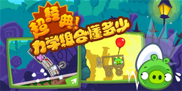 捣蛋猪无限金币版无限零件版