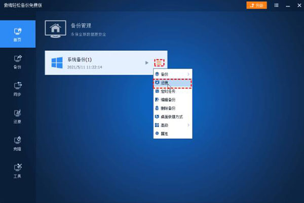 傲梅轻松备份免费版使用教程1