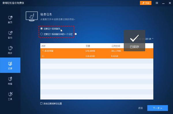 傲梅轻松备份免费版使用教程3