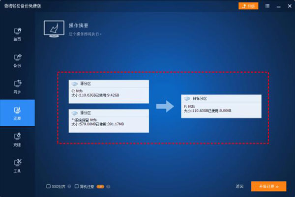 傲梅轻松备份免费版使用教程4