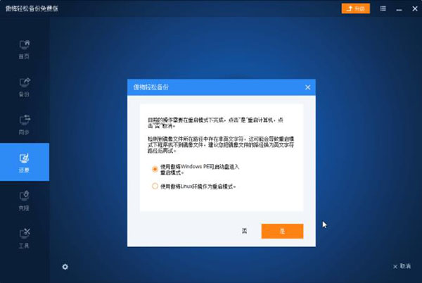 傲梅轻松备份免费版使用教程5