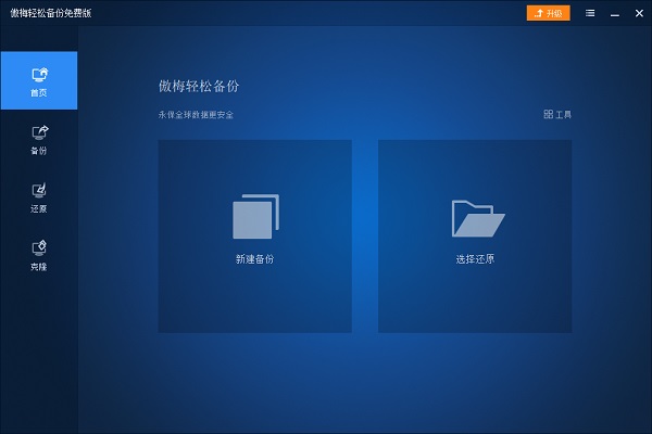 傲梅轻松备份免费版 第1张图片
