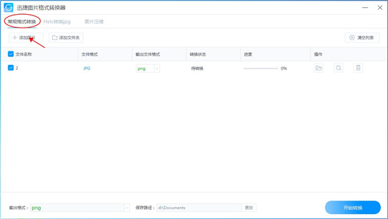 迅捷图片格式转换器使用教程截图1