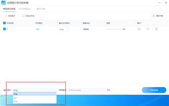 迅捷图片格式转换器使用教程截图2
