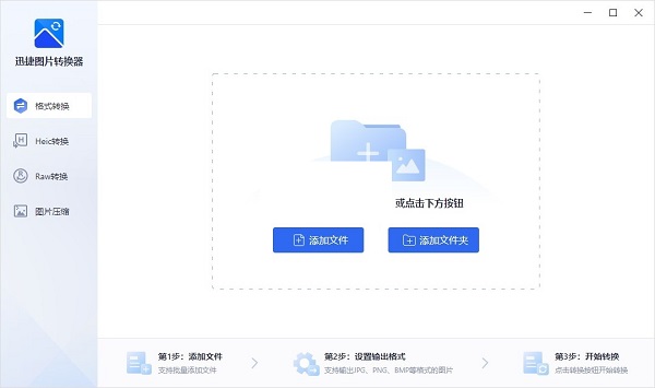 迅捷图片格式转换器免费版截图