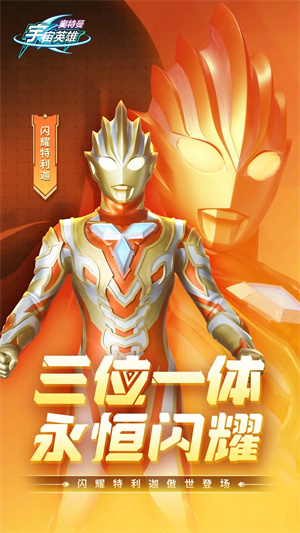 奥特曼宇宙英雄无限钻石版 第1张图片