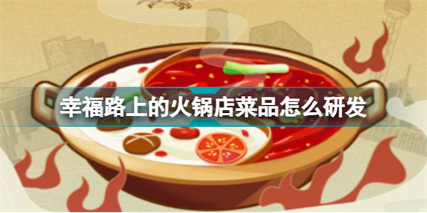 幸福路上的火锅店无限金币版研发菜品的方法