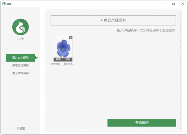 白描文字识别电脑版下载截图1