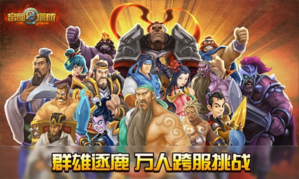 帝国塔防2单机版下载中文版 第2张图片