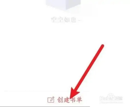 创建书单截图2