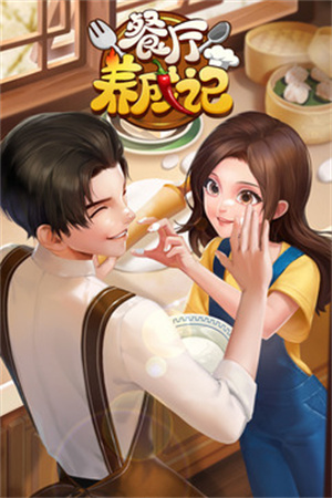 餐厅养成记免内购游戏特色