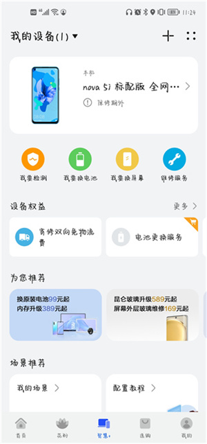 我的华为app使用教程4