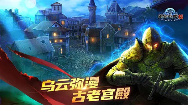 密室逃脱15神秘宫殿2023版 第1张图片