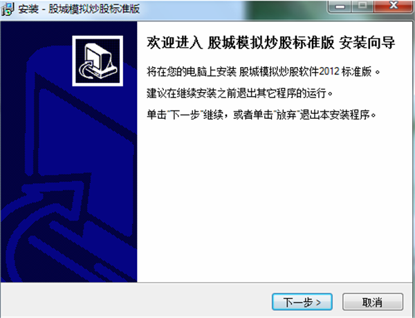 股城模拟炒股软件安装步骤截图1