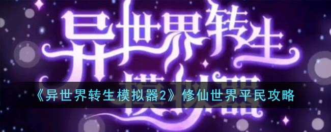 修仙攻略1