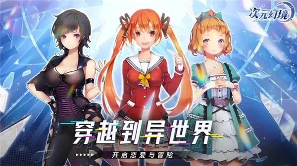 次元幻境手游下载截图1