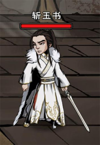 斩玉书