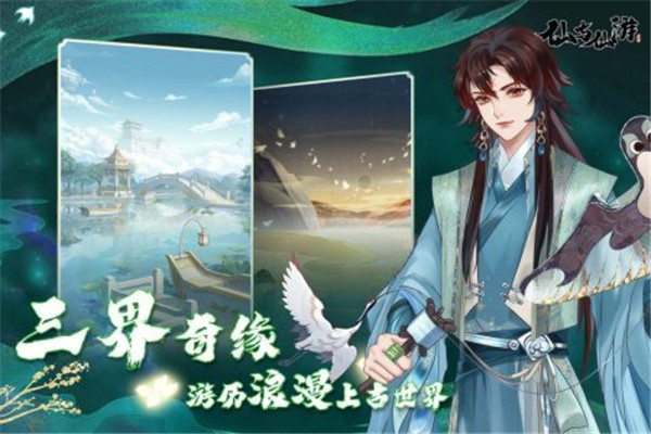 仙与仙游手游下载截图4
