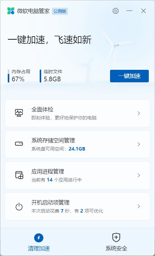 微软电脑管家清爽版怎么用1