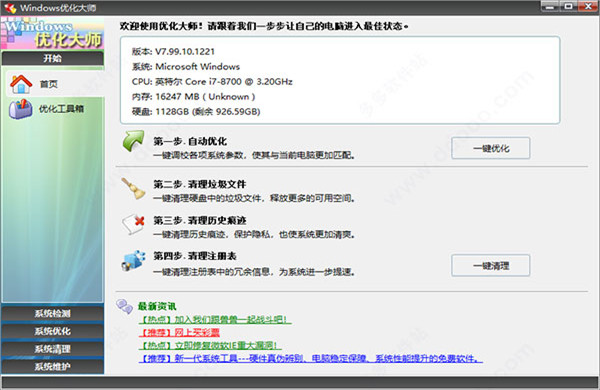 Windows优化大师破解电脑版下载截图2