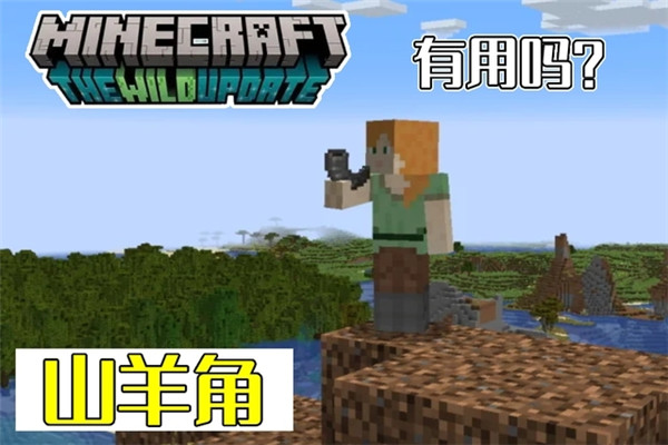 Minecraft1.20国际版全新内容介绍2