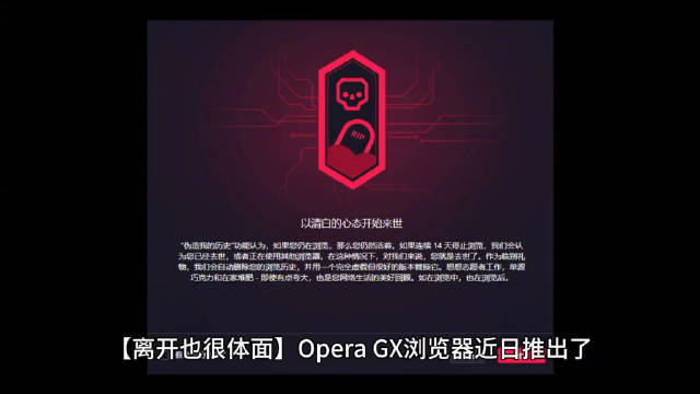 Opera GX安卓版引入Fake My History功能