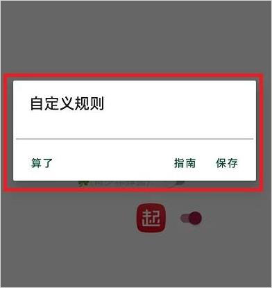 李跳跳去广告软件如何添加规则4