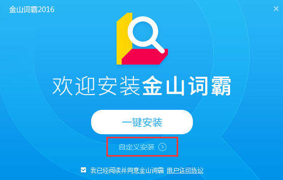 金山词霸安装方法截1